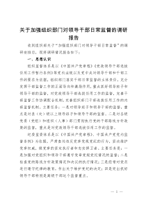 关于加强组织部门对领导干部日常监督的调研报告