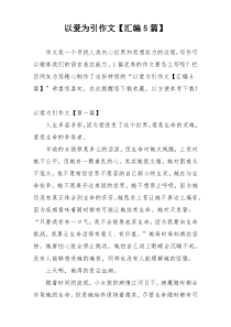以爱为引作文【汇编5篇】