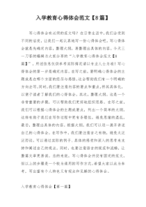 入学教育心得体会范文【8篇】