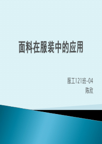 面料在服装中的应用