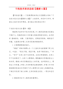 干洗技术培训总结【最新4篇】