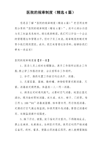 医院的规章制度（精选4篇）