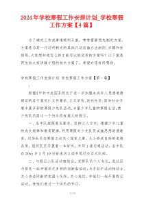 2024年学校寒假工作安排计划_学校寒假工作方案【4篇】