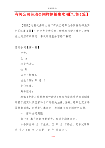 有关公司劳动合同样例锦集实用【汇集4篇】