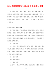 2024年促销策划方案（实例）【实用4篇】