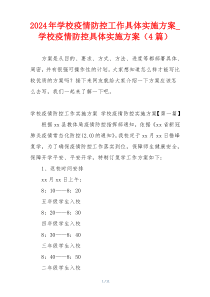 2024年学校疫情防控工作具体实施方案_学校疫情防控具体实施方案（4篇）