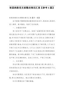 软弱涣散党支部整改情况汇报【参考4篇】