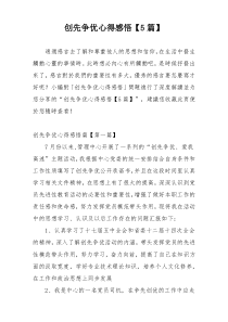 创先争优心得感悟【5篇】
