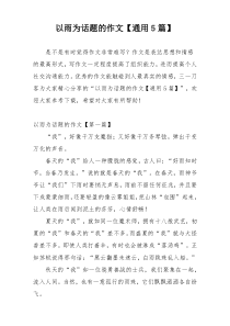 以雨为话题的作文【通用5篇】