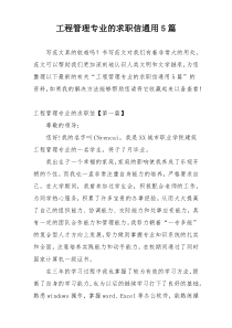 工程管理专业的求职信通用5篇