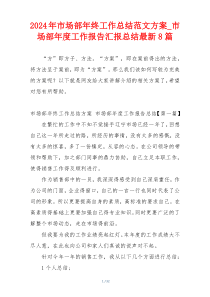 2024年市场部年终工作总结范文方案_市场部年度工作报告汇报总结最新8篇