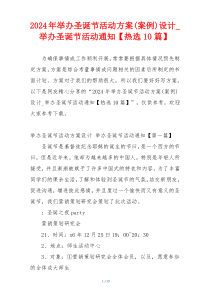 2024年举办圣诞节活动方案(案例)设计_举办圣诞节活动通知【热选10篇】
