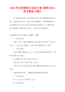 2024年全国爱眼日活动方案(案例)幼儿园【精选8篇】