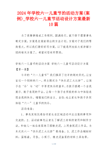 2024年学校六一儿童节的活动方案(案例)_学校六一儿童节活动设计方案最新10篇