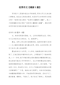优秀作文【最新5篇】