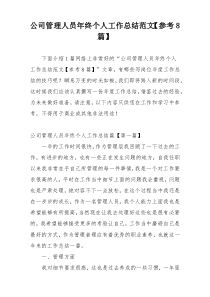 公司管理人员年终个人工作总结范文【参考8篇】