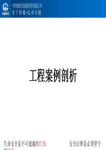 施工典型生产安全事故(事件)案例分析