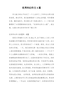 优秀科幻作文4篇