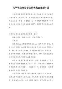 大学毕业典礼学生代表发言最新5篇