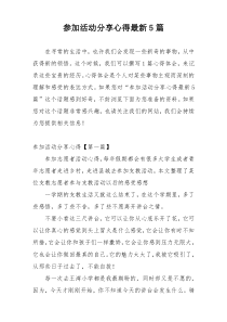 参加活动分享心得最新5篇