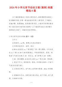 2024年小学元宵节活动方案(案例)美篇精选8篇