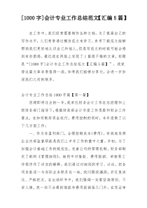 [1000字]会计专业工作总结范文【汇编5篇】