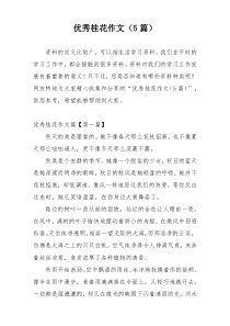 优秀桂花作文（5篇）