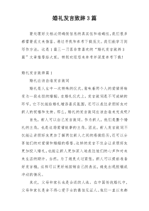 婚礼发言致辞3篇