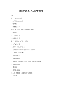 施工现场质量_安全生产管理体系（DOC40页）