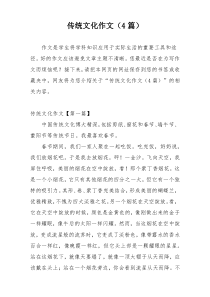传统文化作文（4篇）