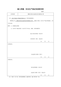 施工质量、安全生产保证体系书