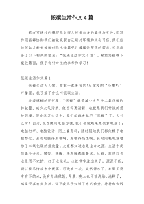 低碳生活作文4篇