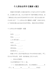 个人劳动合同书【最新4篇】