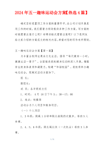 2024年五一趣味运动会方案【热选4篇】
