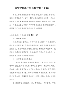 大学学期班主任工作计划（4篇）