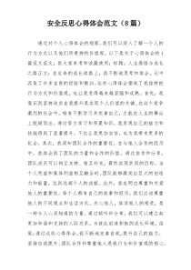 安全反思心得体会范文（8篇）