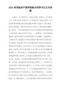 2024常用版房产抵押借款合同样书正文内容篇