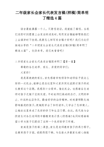 二年级家长会家长代表发言稿(样稿)简单明了精选4篇