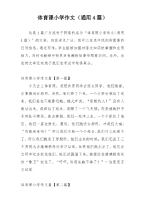 体育课小学作文（通用4篇）