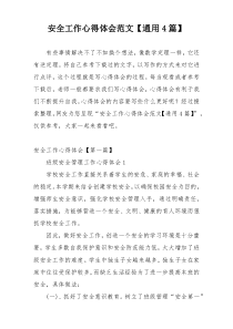 安全工作心得体会范文【通用4篇】