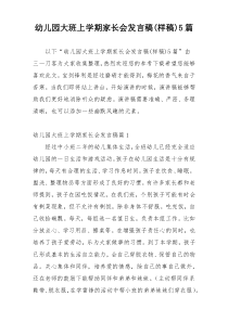幼儿园大班上学期家长会发言稿(样稿)5篇