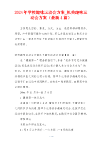 2024年学校趣味运动会方案_机关趣味运动会方案（最新4篇）