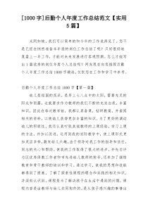 [1000字]后勤个人年度工作总结范文【实用5篇】