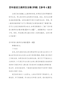 四年级语文教师发言稿(样稿)【参考4篇】