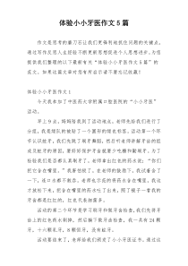 体验小小牙医作文5篇