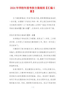 2024年学校年度考核方案细则【汇编5篇】