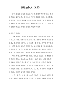 体验法作文（5篇）