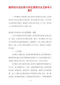 教师的计划安排与学生管理专业【参考8篇】