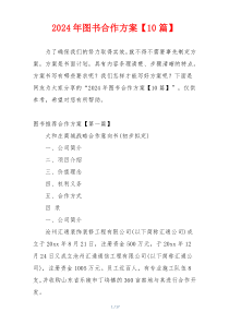 2024年图书合作方案【10篇】
