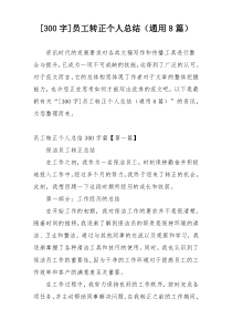 [300字]员工转正个人总结（通用8篇）